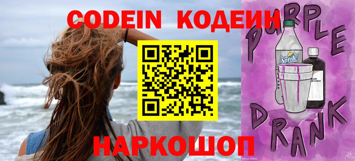 Сланцы  Кодеин напиток Lean (лин)  Вход с VPN 